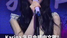 aespa Karina惊喜演唱《爱你但说不出口》！