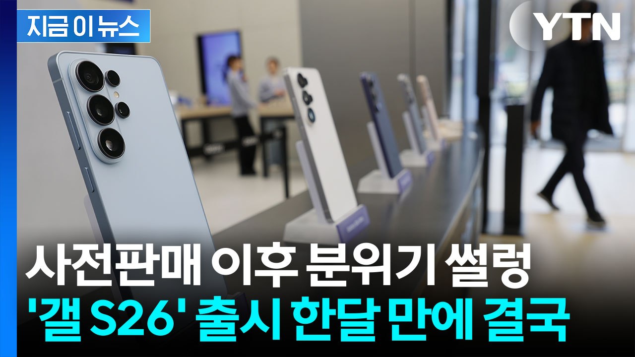 '갤럭시 S26' 구매 기회?...통신 3사 일제히 승부수 [지금이뉴스] / YTN
