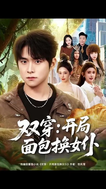 抖音新剧上线#双穿：开局面包换女仆 (上)