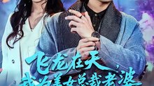 抖音新剧上线#飞龙在天，我为美女总裁老婆横扫一切 (上)