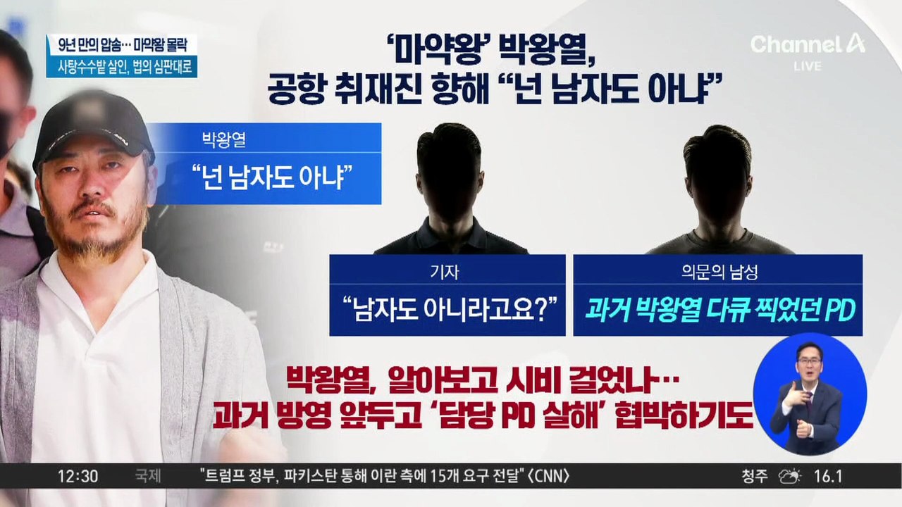 ‘필리핀 마약왕’ 박왕열, 9년 만에 국내 송환