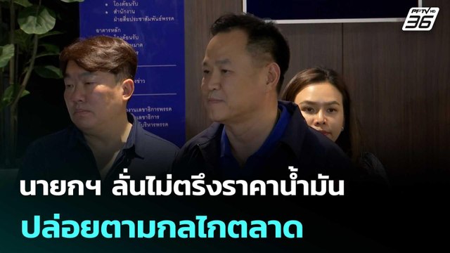 นายกฯ ลั่นไม่ตรึงราคาน้ำมัน ปล่อยตามกลไกตลาด | โชว์ข่าวเช้านี้ | 25 มี.ค. 69