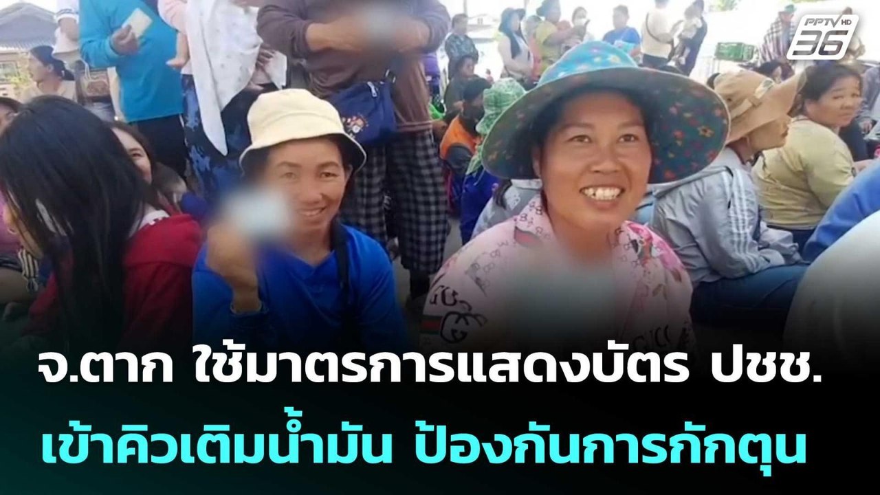 จ.ตาก ใช้มาตรการแสดงบัตร ปชช.เข้าคิวเติมน้ำมัน ป้องกันการกักตุน  | โชว์ข่าวเช้านี้ | 25 มี.ค. 69