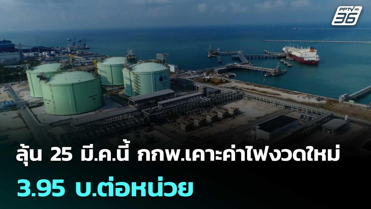 ลุ้น 25 มี.ค.นี้ กกพ.เคาะค่าไฟงวดใหม่ 3.95 บ.ต่...