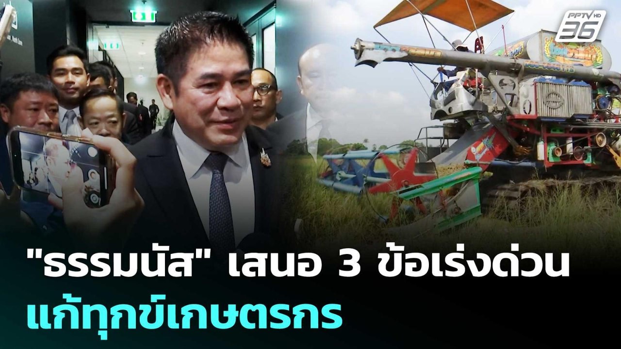 "ธรรมนัส" เสนอ 3 ข้อเร่งด่วนแก้ทุกข์เกษตรกร | เ...