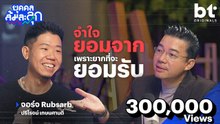 VRZO สู่ 'จอร์จ RUBSARB' จำใจยอมจาก เพราะยากถ้าให้ยอมรับ | บุคคลล้มละลุก