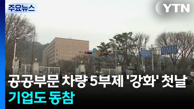 공공부문 차량 5부제 '강화' 첫날...기업도 동참 / YTN