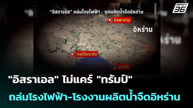 อิสราเอล ไม่แคร์ ทรัมป์ ถล่มโรงไฟฟ้า-โรงงานผลิตน้ำจืดอิหร่าน | โชว์ข่าวเช้านี้ | 25 มี.ค. 69
