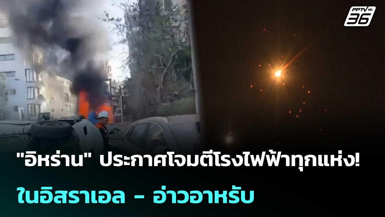 "อิหร่าน" เอาคืน!ประกาศโจมตีโรงไฟฟ้าทุกแห่ง! ในอิสราเอล-อ่าวอาหรับ | โชว์ข่าวเช้านี้ | 25 มี.ค. 69