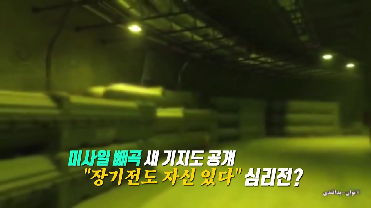 탄도 미사일엔 '조롱' 사진..."트럼프, 당신 해고야!" [앵커리포트] / YTN