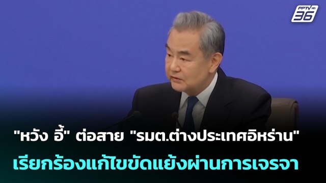 หวัง อี้ ต่อสาย รมต.ต่างประเทศอิหร่าน เรียกร้องแก้ไขขัดแย้งผ่านการเจรจา | เที่ยงทันข่าว