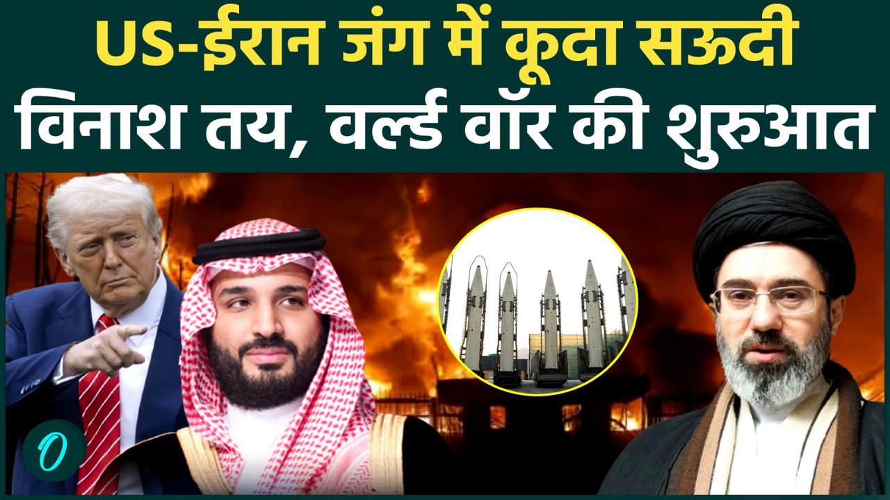 Iran US War में Saudi Arab भी कूदा, इस एक फैसले ने बढ़ाई दुनिया की टेंशन, World War हो कर रहेगा