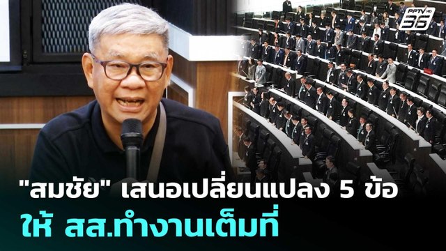 สมชัย เสนอเปลี่ยนแปลง 5 ข้อ ให้ สส.ทำงานเต็มที่ | เที่ยงทันข่าว | 25 มี.ค. 69