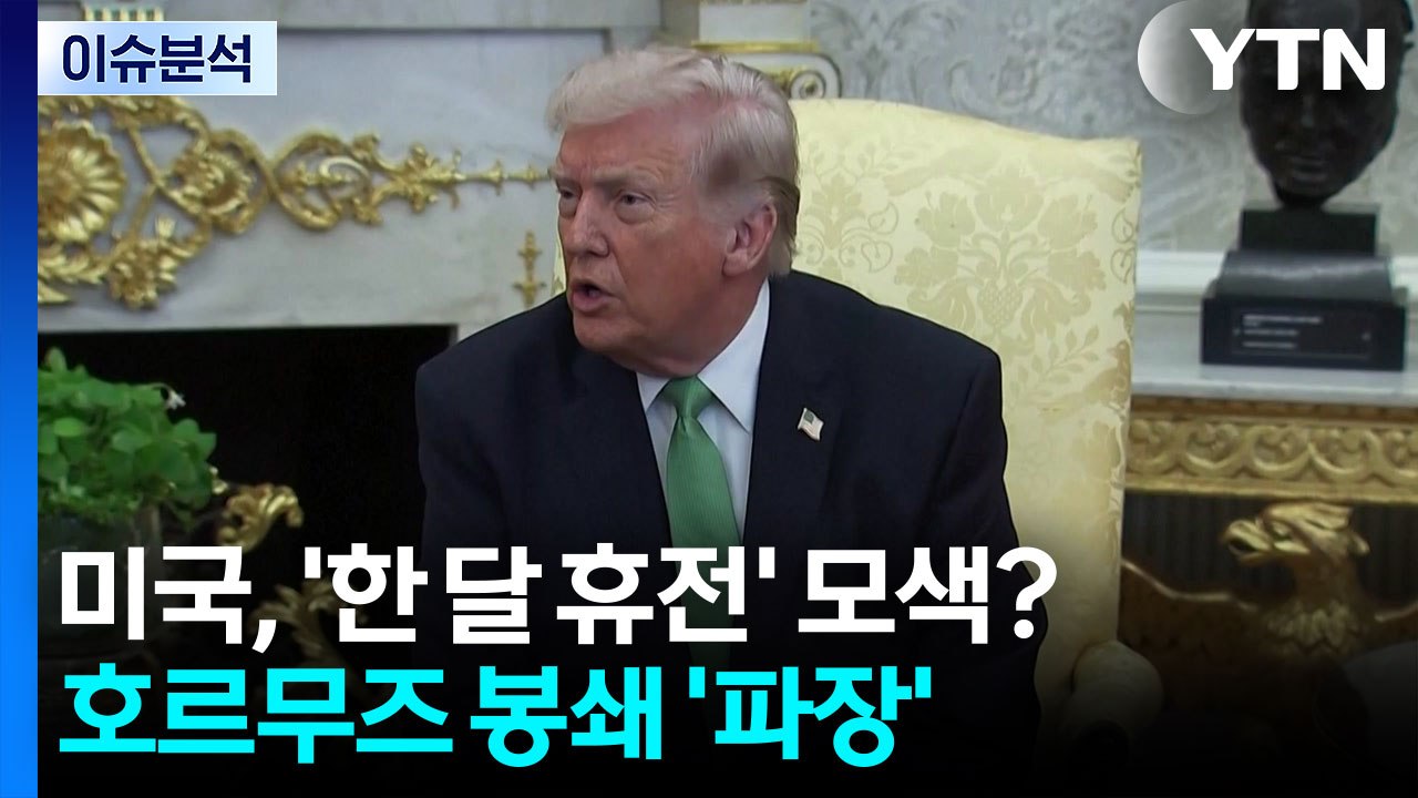 [뉴스퀘어 2PM] 미, '한 달 휴전' 모색?...호르무즈 봉쇄 '파장' / YTN