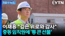 이재용 직접 제안...삼성, 중동 임직원에 500만원 상당 '통 큰 선물' [지금이뉴스] / YTN