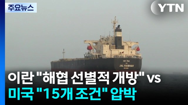 이란 호르무즈 선별적 개방 vs 미국 15개 조건 압박 / YTN