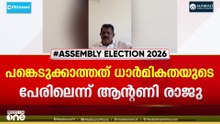 തിരുവനന്തപുരം മണ്ഡലത്തിലെ എൽഡിഎഫ് പ്രചാരണ പരിപാടികളിൽ ആൻ്റണി രാജു പങ്കെടുക്കുന്നില്ല