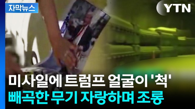 [자막뉴스] 트럼프가 호르무즈 열어주세요 ...조롱하듯 이란이 쏘아올린 미사일 / YTN