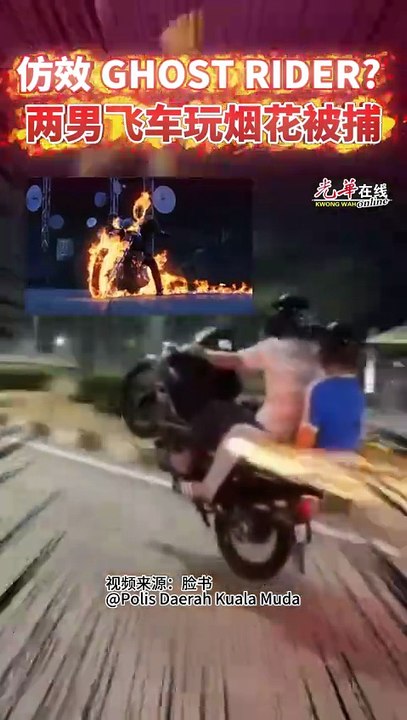 仿效 GHOST RIDER？ 两男飞车玩烟花被捕