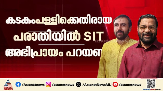 കടകംപള്ളി സുരേന്ദ്രന് എതിരായ പരാതിയിൽ SITയുടെ അഭിപ്രായം തേടി സിറ്റി പൊലീസ് കമ്മീഷണർ