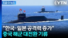 가진 것 모두 핵으로...美에 정면도전하는 중국군 '대전환' / YTN