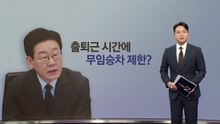 대통령 "무임승차 제한" 발언에 야당, "노인 폄하" 비판 [앵커리포트] / YTN