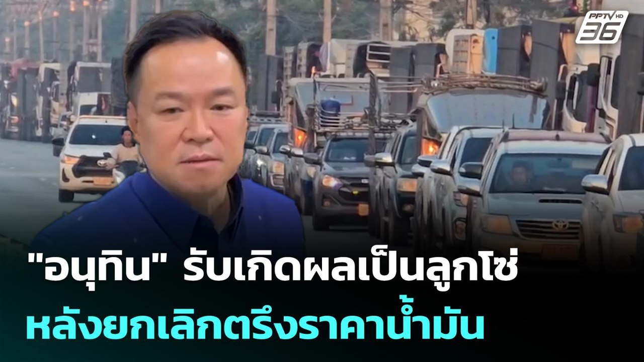 "อนุทิน" รับเกิดผลเป็นลูกโซ่ หลังยกเลิกตรึงราคา...