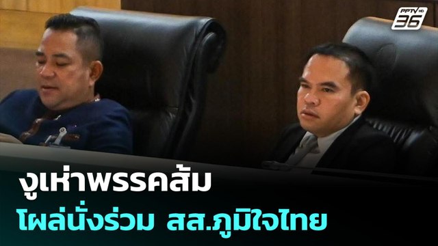 งูเห่า ปชน. โผล่นั่งร่วม สส.ภูมิใจไทย | เที่ยงทันข่าว | 25 มี.ค. 69