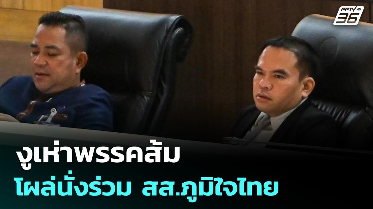 งูเห่า ปชน. โผล่นั่งร่วม สส.ภูมิใจไทย | เที่ยงท...