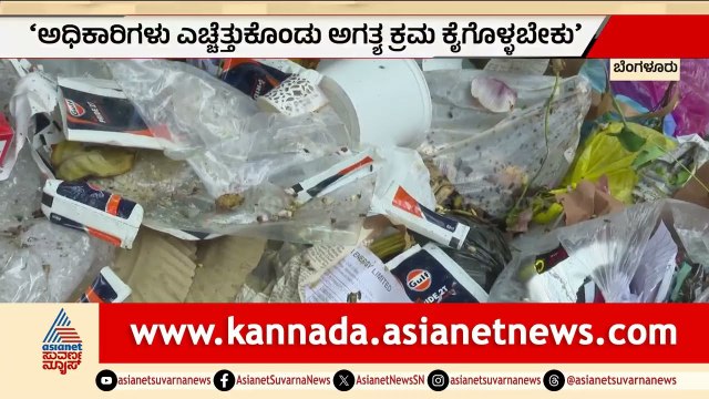 ಬೆಂಗಳೂರಲ್ಲಿ ಕಸದ ಕಂಟಕ: ಗಾರ್ಡನ್ ಸಿಟಿ ಈಗ ಗಾರ್ಬೇಜ್ ಸಿಟಿ! | Bengaluru Garbage Crisis | Suvarna News