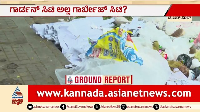 ಟಿ.ಆರ್. ಮಿಲ್ ರಸ್ತೆಯಲ್ಲಿ ಕಸದ ರಾಶಿ: ಓಡಾಡೋಕು ಆಗ್ತಿಲ್ಲ ಜನರಿಗೆ ಸಂಕಷ್ಟ! | Garbage Issue | Suvarna News