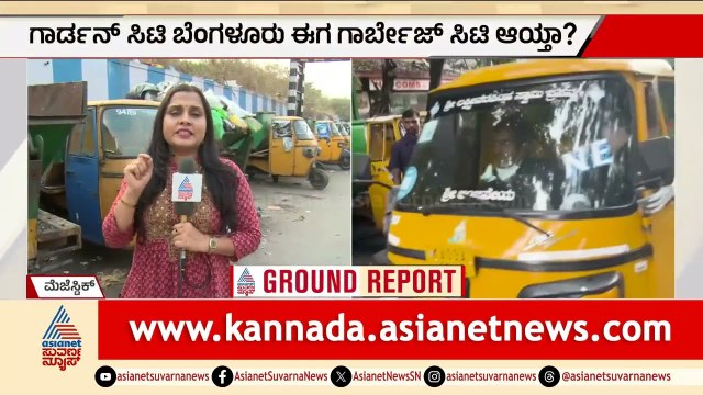 ಮೆಜೆಸ್ಟಿಕ್ ರಸ್ತೆಯಲ್ಲೇ ಕಸದ ಗುಡ್ಡೆ! 6 ತಿಂಗಳಿಂದ ಸಂಬಳವಿಲ್ಲದೆ ಸ್ಟ್ರೈಕ್ | Majestic Garbage | Suvarna News