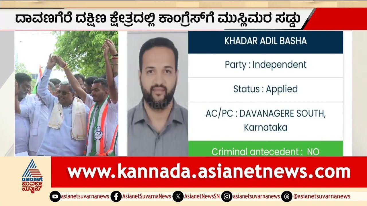 ದಾವಣಗೆರೆಯಲ್ಲಿ ಕಾಂಗ್ರೆಸ್‌ಗೆ ಮುಸ್ಲಿಂ ಬಂಡಾಯದ ಬಿಸಿ! | Davanagere South by election | Suvarna News