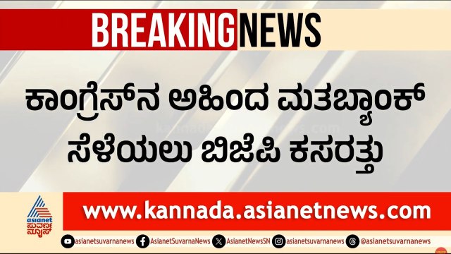 ದಾವಣಗೆರೆಯಲ್ಲಿ ಬಿಜೆಪಿ ಹೊಸ ಗೇಮ್ ಪ್ಲಾನ್! ಮುಸ್ಲಿಂ ಓಲೈಕೆಗೆ ಕಮಲ ತಂತ್ರ | Election Strategy | Suvarna News