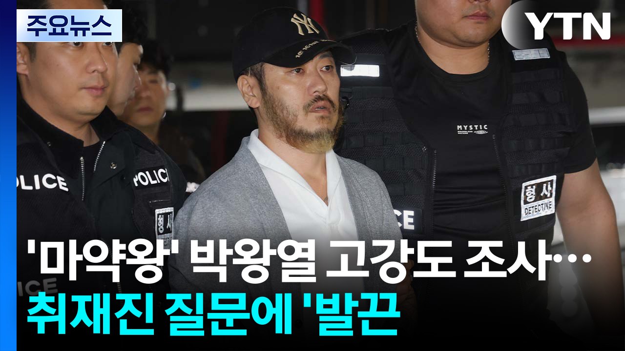 '마약왕' 박왕열 고강도 조사...이 시각 경기북부경찰청 / YTN