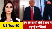 मोजतबा के सलाहकार ने खोली ट्रंप के दावों की पोल, देखों US TOP-10