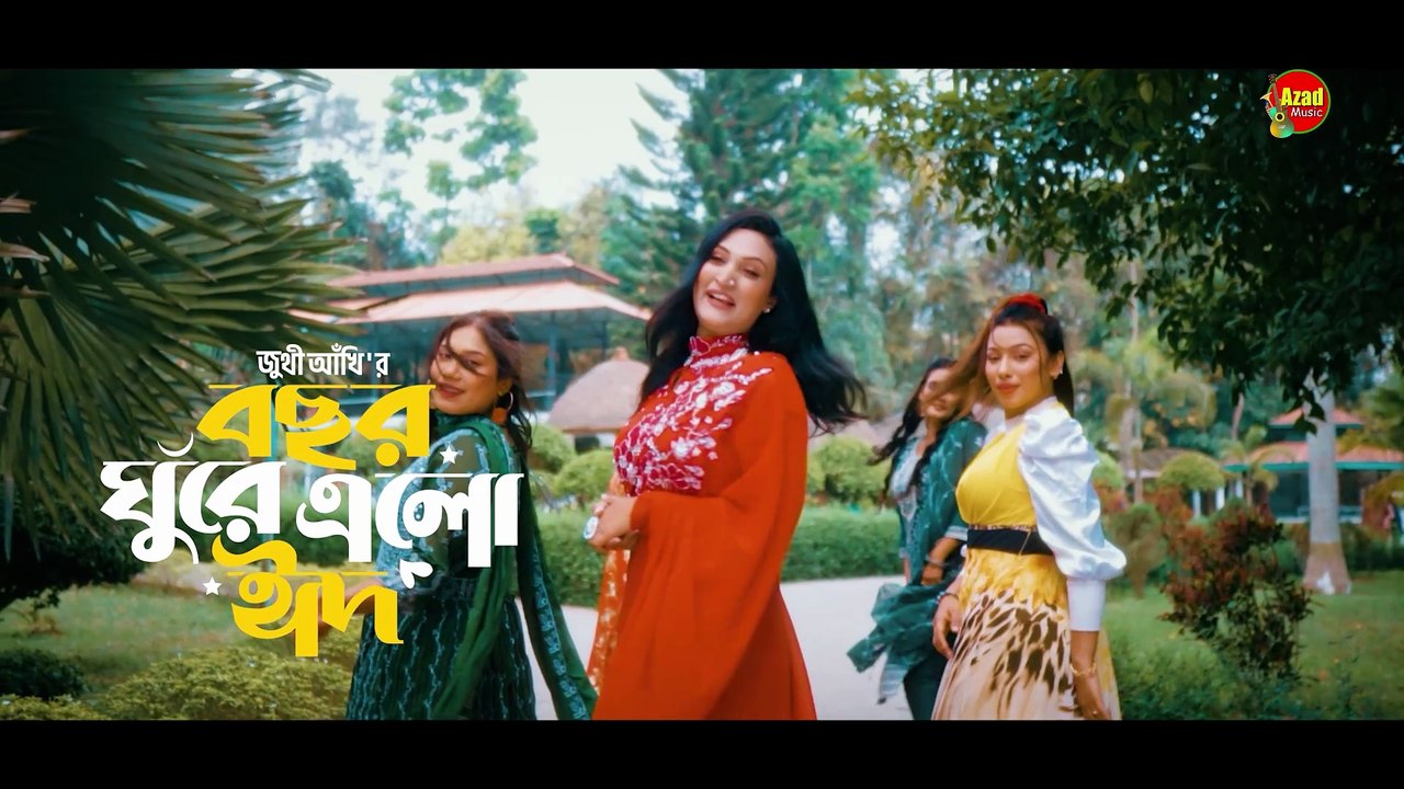 পুব আকাশে উঠলো চাঁদ 🌙 ধনী-গরিব সবাই ভাই | ঈদের ঐক্যের গান | Juthi Akhi | Azad Music 2026