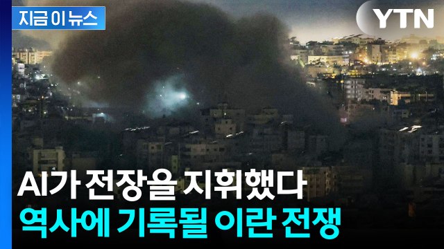 표적 정하면 죽을 때까지 쫓는 AI ...중대 기로에 놓인 이란 전쟁 [지금이뉴스] / YTN