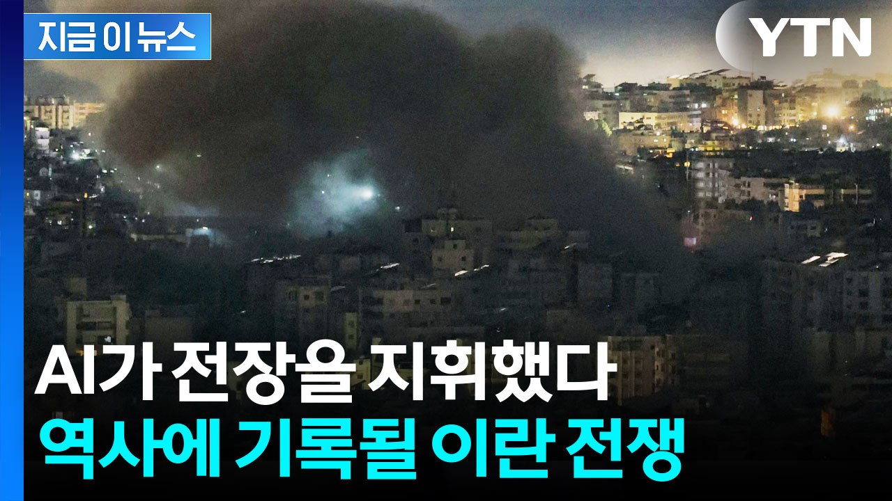 표적 정하면 죽을 때까지 쫓는 AI ...중대 기로에 놓인 이란 전쟁 [지금이뉴스]...