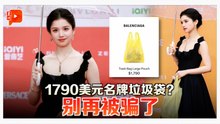 是名牌还是垃圾袋？张婧仪黄色塑料袋真相
