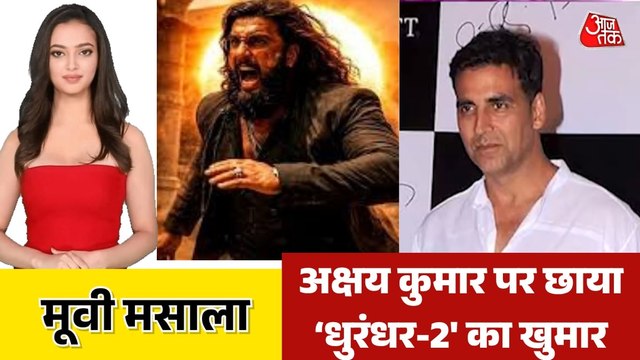 'धुरंधर-2' के तारीफ में क्या बोले अक्षय कुमार? देखें मूवी मसाला में
