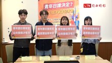 青年日誰決定？張雅琳偕民團籲由青年自主討論訂定