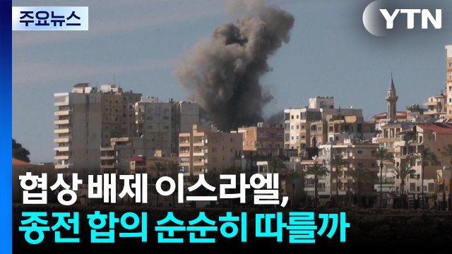 협상 배제 이스라엘, 종전 합의 순순히 따를까 / YTN
