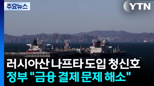 러시아산 나프타 도입 청신호...정부 금융 결제 문제 해소 / YTN