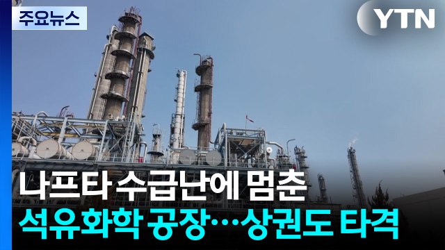 나프타 수급 불안에 멈춰선 석유화학 공장...지역 상권도 타격 / YTN