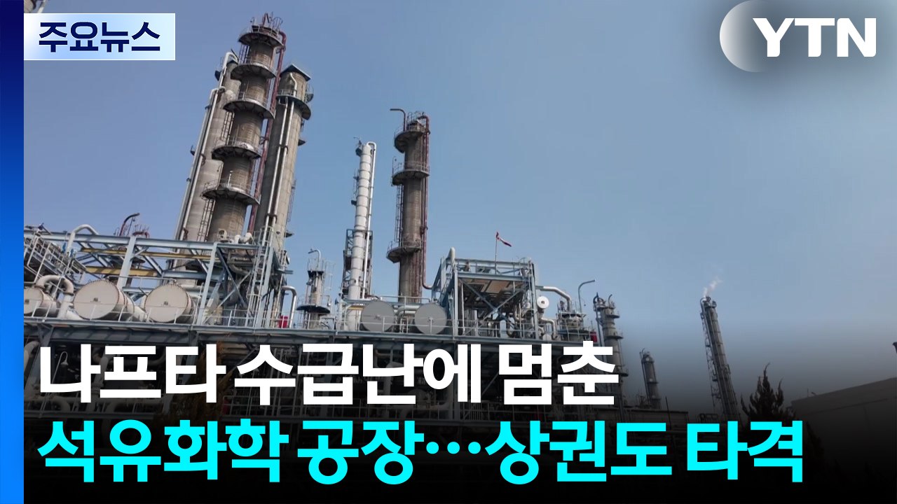 나프타 수급 불안에 멈춰선 석유화학 공장...지역 상권도 타격 / YTN