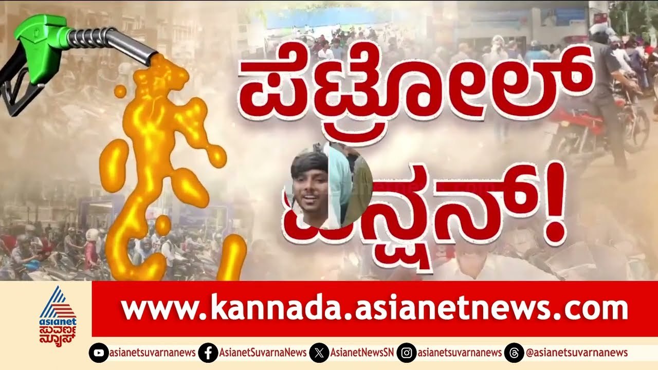 ರಾಜ್ಯಾದ್ಯಂತ ಪೆಟ್ರೋಲ್ ಪ್ಯಾನಿಕ್! ಬಂಕ್‌ಗಳ ಮುಂದೆ ಕಿಲೋಮೀಟರ್ ಕ್ಯೂ | Petrol Diesel Shortage | Suvarna News