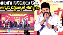 Hero Sree Vishnu Speech: తెలుగు సినిమాలు కొని అక్కడ డిస్ట్రిబ్యూట్ చెయ్యండి | Asianet News Telugu