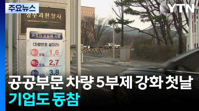 공공부문 차량 5부제 '강화' 첫날...기업도 동참 / YTN