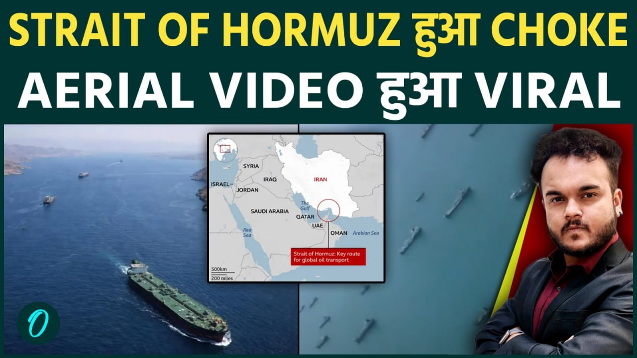 Strait of Hormuz में जहाज़ों का Traffic Jam, Plane से दिखी IRAN के पास Oil vessels हिलाने वाली भीड़